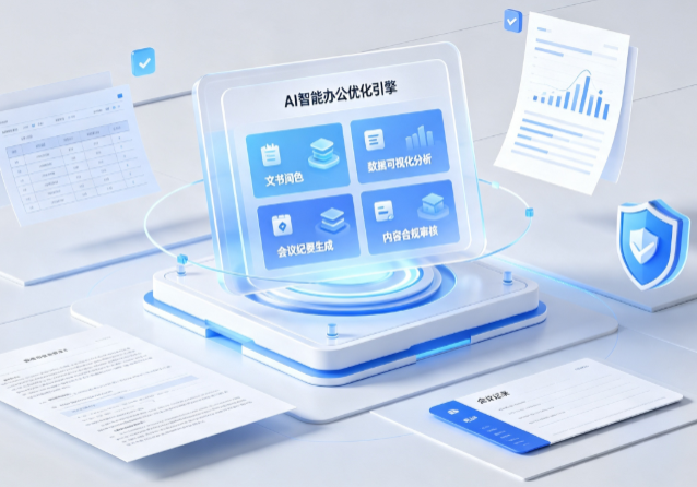 绿园区AI重构现代办公体系 智能优化引擎助力企业轻量化高效运营
