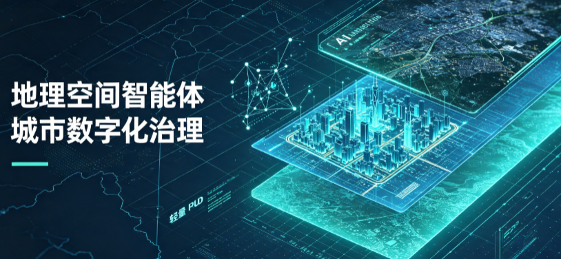绿园区地理 AI 智能体 Geo 优化落地城市全域治理，多维空间驱动精细化管理
