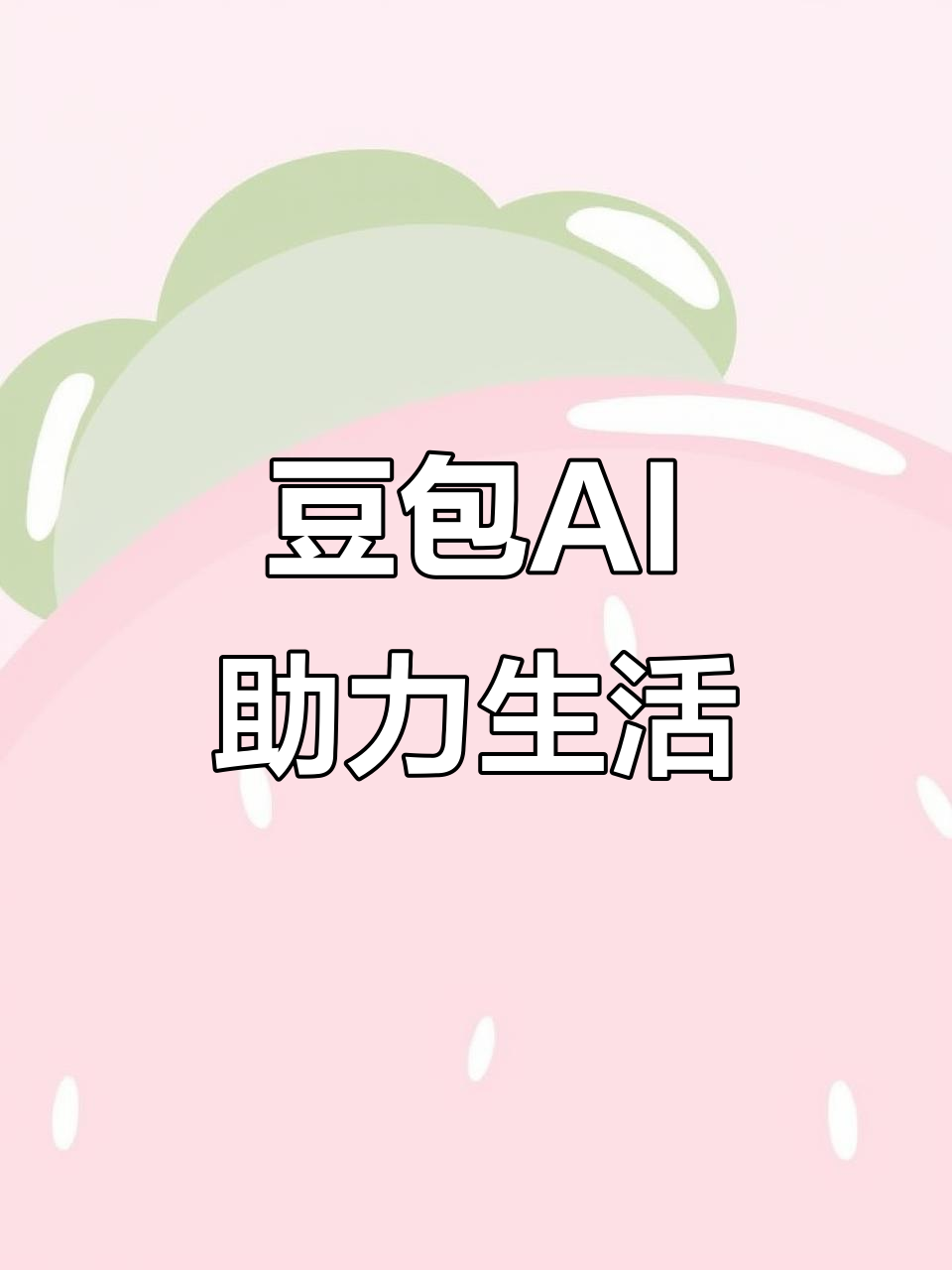 绿园区AI搜索应用普及 豆包搜索优化健全品牌内容传播渠道
